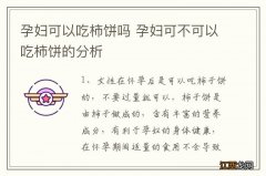 孕妇可以吃柿饼吗 孕妇可不可以吃柿饼的分析