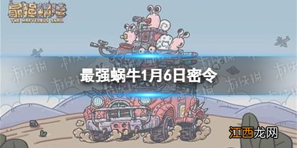 最强蜗牛1月6日密令是什么 最强蜗牛2022年1月6日密令一览