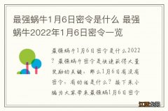 最强蜗牛1月6日密令是什么 最强蜗牛2022年1月6日密令一览