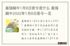 最强蜗牛1月8日密令是什么 最强蜗牛2022年1月8日密令一览