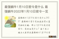 最强蜗牛1月10日密令是什么 最强蜗牛2022年1月10日密令一览