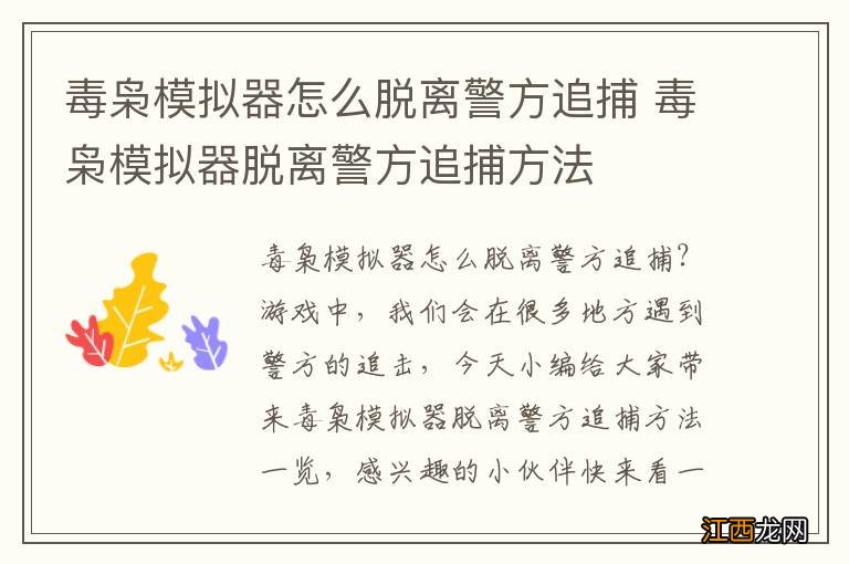 毒枭模拟器怎么脱离警方追捕 毒枭模拟器脱离警方追捕方法