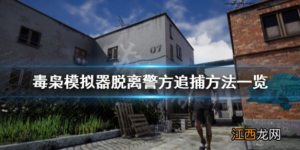 毒枭模拟器怎么脱离警方追捕 毒枭模拟器脱离警方追捕方法