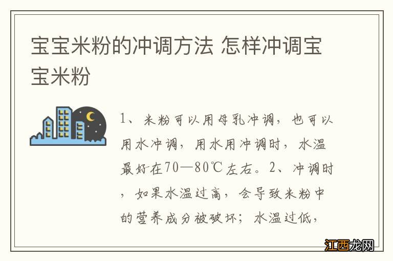 宝宝米粉的冲调方法 怎样冲调宝宝米粉