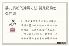 婴儿奶粉的冲调方法 婴儿奶粉怎么冲调