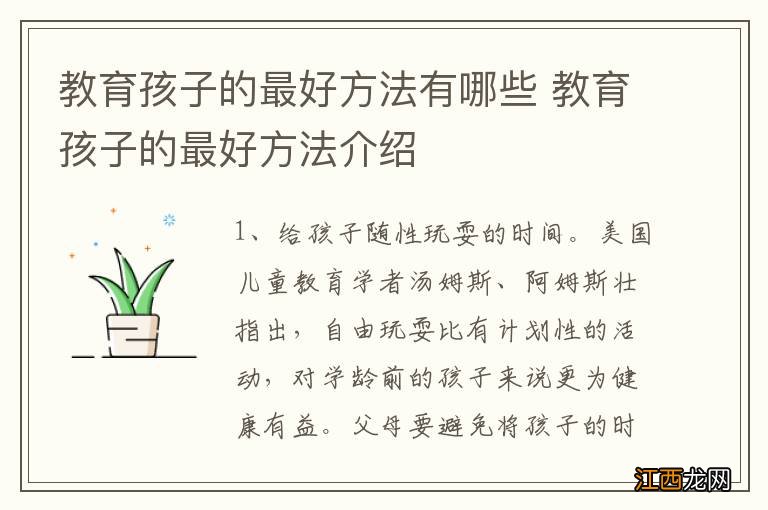 教育孩子的最好方法有哪些 教育孩子的最好方法介绍