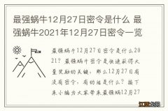 最强蜗牛12月27日密令是什么 最强蜗牛2021年12月27日密令一览