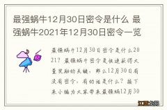 最强蜗牛12月30日密令是什么 最强蜗牛2021年12月30日密令一览