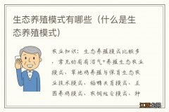 什么是生态养殖模式 生态养殖模式有哪些