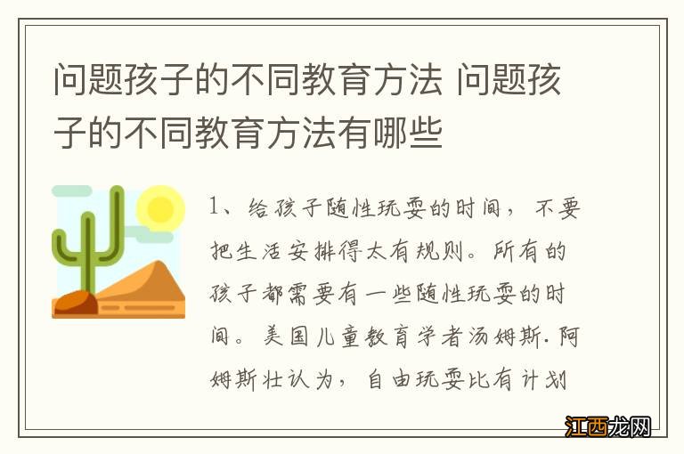 问题孩子的不同教育方法 问题孩子的不同教育方法有哪些