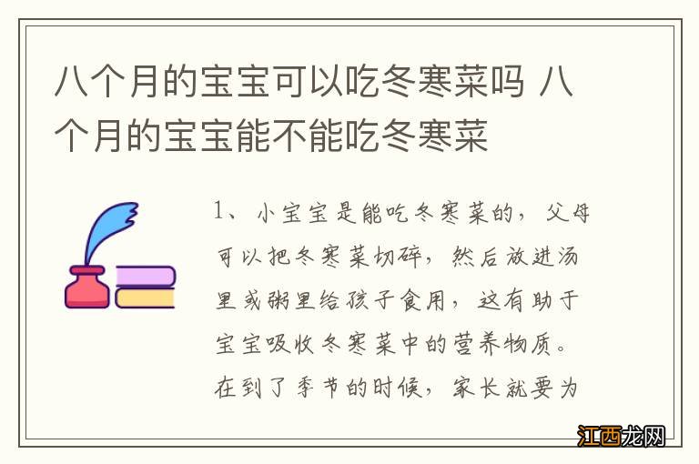 八个月的宝宝可以吃冬寒菜吗 八个月的宝宝能不能吃冬寒菜