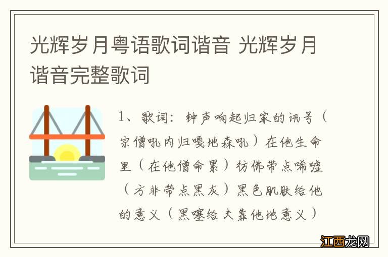 光辉岁月粤语歌词谐音 光辉岁月谐音完整歌词