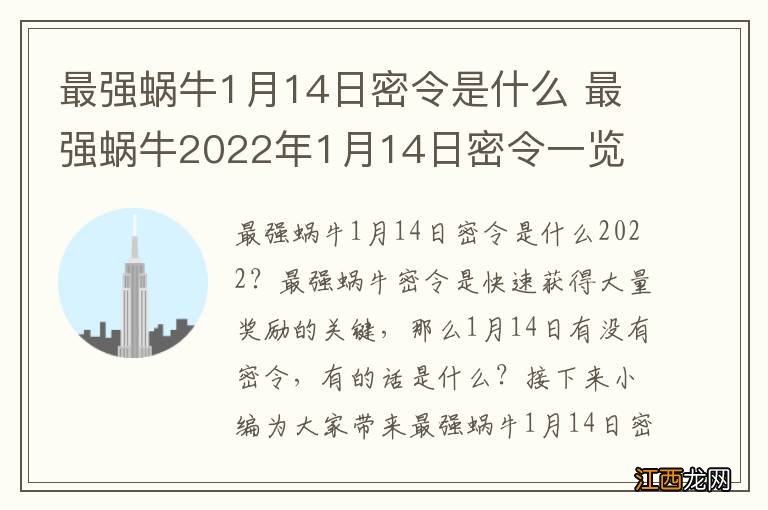 最强蜗牛1月14日密令是什么 最强蜗牛2022年1月14日密令一览