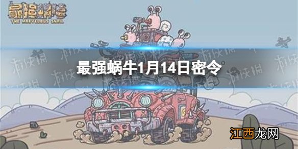 最强蜗牛1月14日密令是什么 最强蜗牛2022年1月14日密令一览