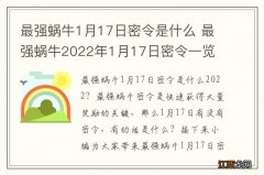 最强蜗牛1月17日密令是什么 最强蜗牛2022年1月17日密令一览