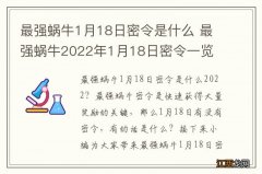 最强蜗牛1月18日密令是什么 最强蜗牛2022年1月18日密令一览