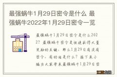 最强蜗牛1月29日密令是什么 最强蜗牛2022年1月29日密令一览