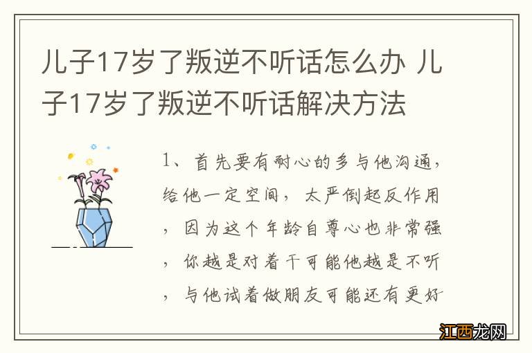 儿子17岁了叛逆不听话怎么办 儿子17岁了叛逆不听话解决方法