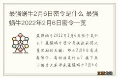 最强蜗牛2月6日密令是什么 最强蜗牛2022年2月6日密令一览