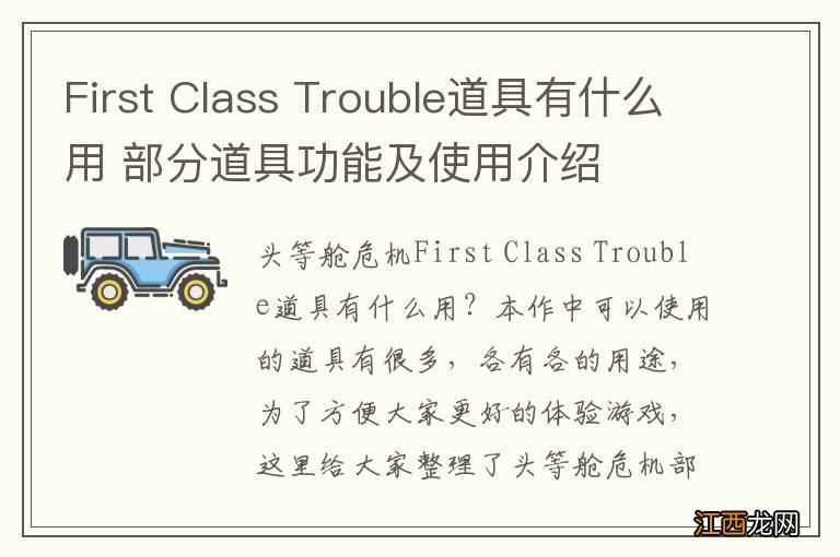 First Class Trouble道具有什么用 部分道具功能及使用介绍