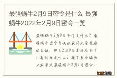 最强蜗牛2月9日密令是什么 最强蜗牛2022年2月9日密令一览