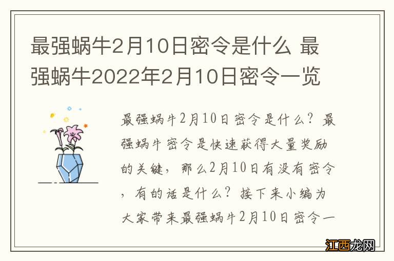 最强蜗牛2月10日密令是什么 最强蜗牛2022年2月10日密令一览