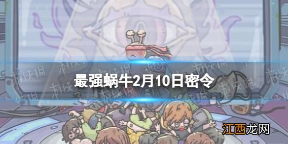 最强蜗牛2月10日密令是什么 最强蜗牛2022年2月10日密令一览