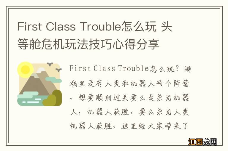 First Class Trouble怎么玩 头等舱危机玩法技巧心得分享