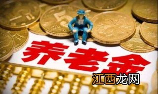 养老金计算方法与公式，了解一下！