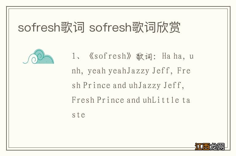 sofresh歌词 sofresh歌词欣赏