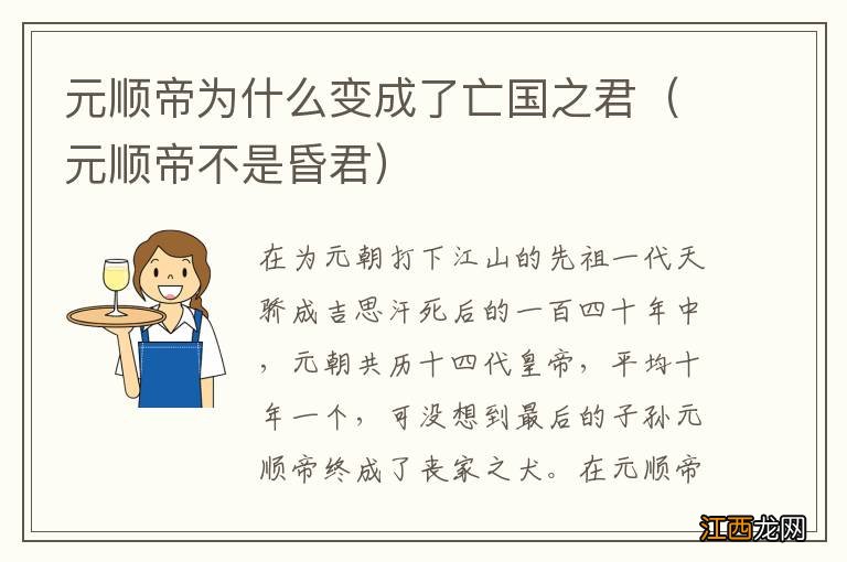 元顺帝不是昏君 元顺帝为什么变成了亡国之君