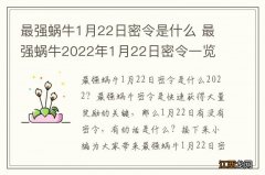 最强蜗牛1月22日密令是什么 最强蜗牛2022年1月22日密令一览