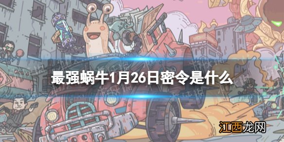 最强蜗牛1月26日密令是什么 最强蜗牛2022年1月26日密令一览