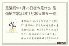 最强蜗牛1月26日密令是什么 最强蜗牛2022年1月26日密令一览