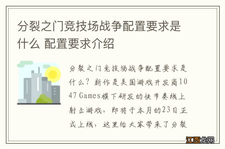 分裂之门竞技场战争配置要求是什么 配置要求介绍