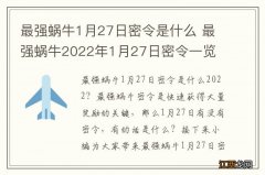 最强蜗牛1月27日密令是什么 最强蜗牛2022年1月27日密令一览