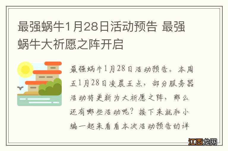 最强蜗牛1月28日活动预告 最强蜗牛大祈愿之阵开启