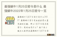 最强蜗牛1月25日密令是什么 最强蜗牛2022年1月25日密令一览