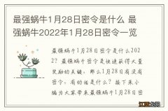 最强蜗牛1月28日密令是什么 最强蜗牛2022年1月28日密令一览