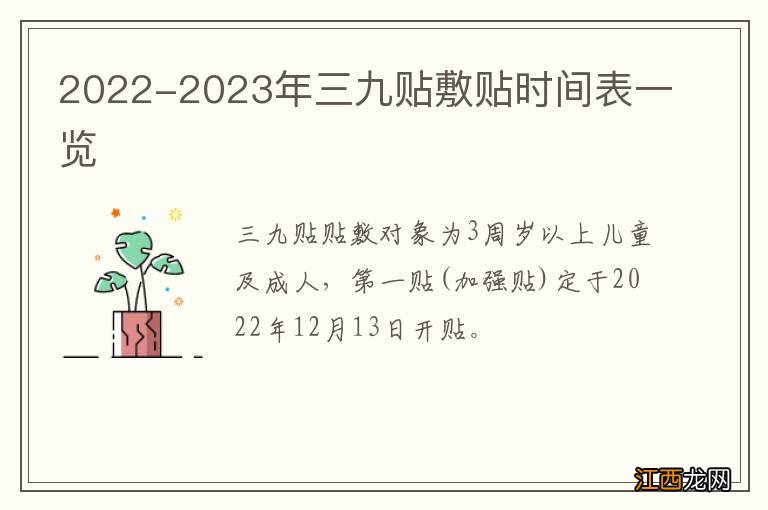 2022-2023年三九贴敷贴时间表一览