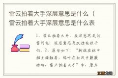 雷云拍着大手深层意思是什么表层意思是什么 雷云拍着大手深层意思是什么