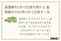 最强蜗牛2月12日密令是什么 最强蜗牛2022年2月12日密令一览