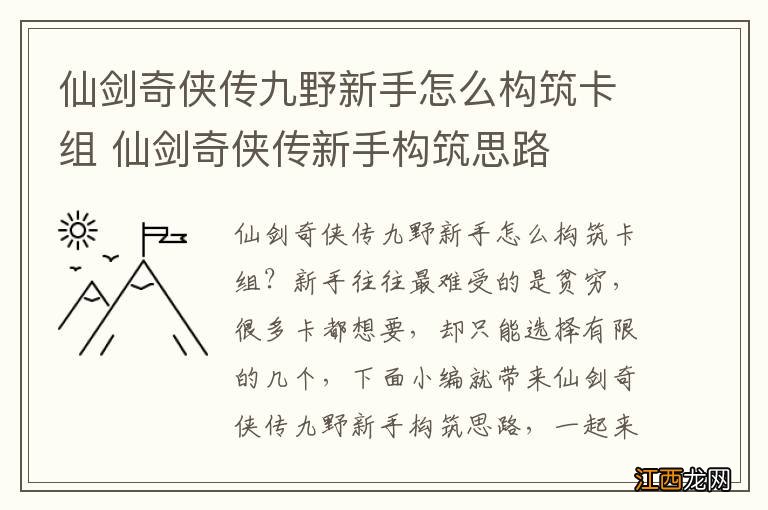 仙剑奇侠传九野新手怎么构筑卡组 仙剑奇侠传新手构筑思路