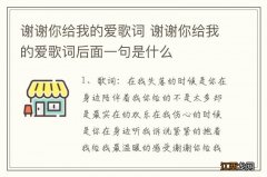 谢谢你给我的爱歌词 谢谢你给我的爱歌词后面一句是什么