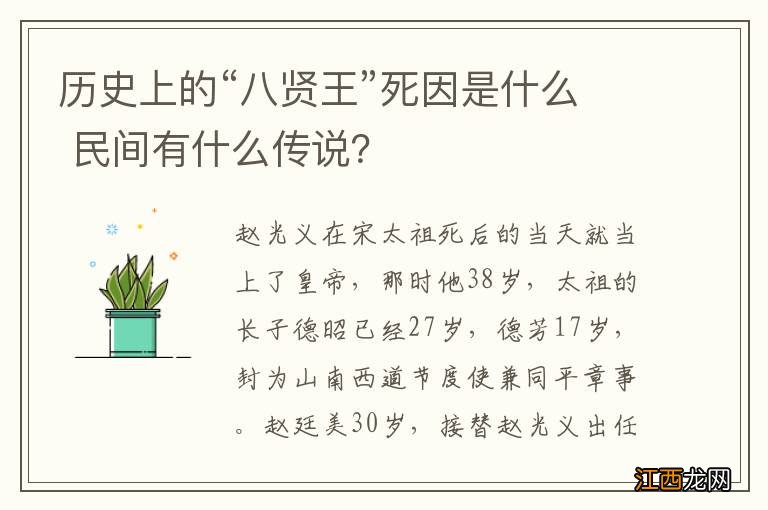 历史上的“八贤王”死因是什么 民间有什么传说？