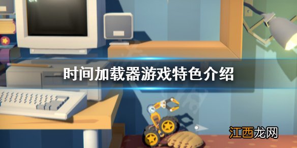 时间加载器好玩吗 时间加载器游戏特色介绍