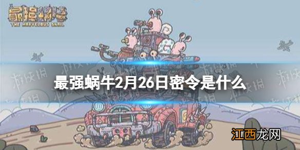 最强蜗牛2月26日密令是什么 最强蜗牛2022年2月26日密令一览