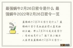 最强蜗牛2月26日密令是什么 最强蜗牛2022年2月26日密令一览