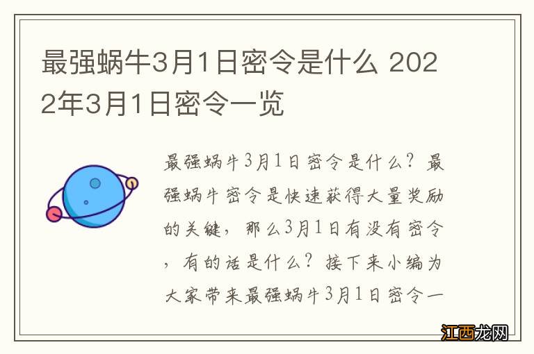 最强蜗牛3月1日密令是什么 2022年3月1日密令一览