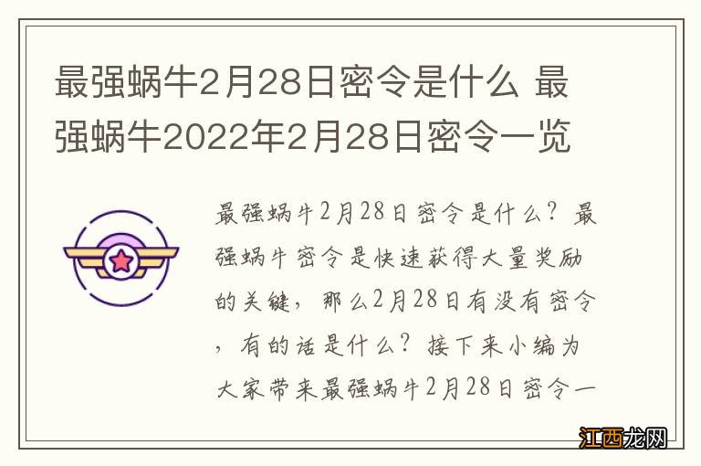 最强蜗牛2月28日密令是什么 最强蜗牛2022年2月28日密令一览